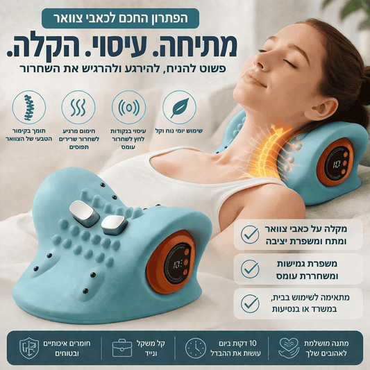 הפתרון החכם לכאבי צוואר